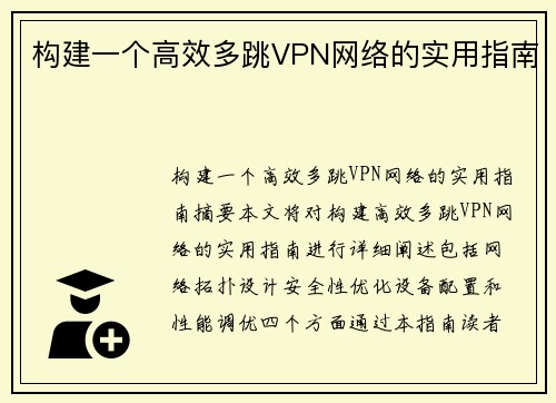 构建一个高效多跳VPN网络的实用指南