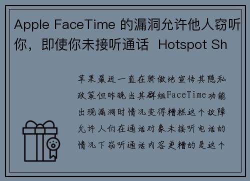 Apple FaceTime 的漏洞允许他人窃听你，即使你未接听通话  Hotspot Shield VPN