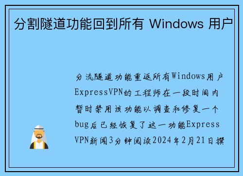 分割隧道功能回到所有 Windows 用户 