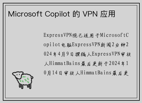 Microsoft Copilot 的 VPN 应用 